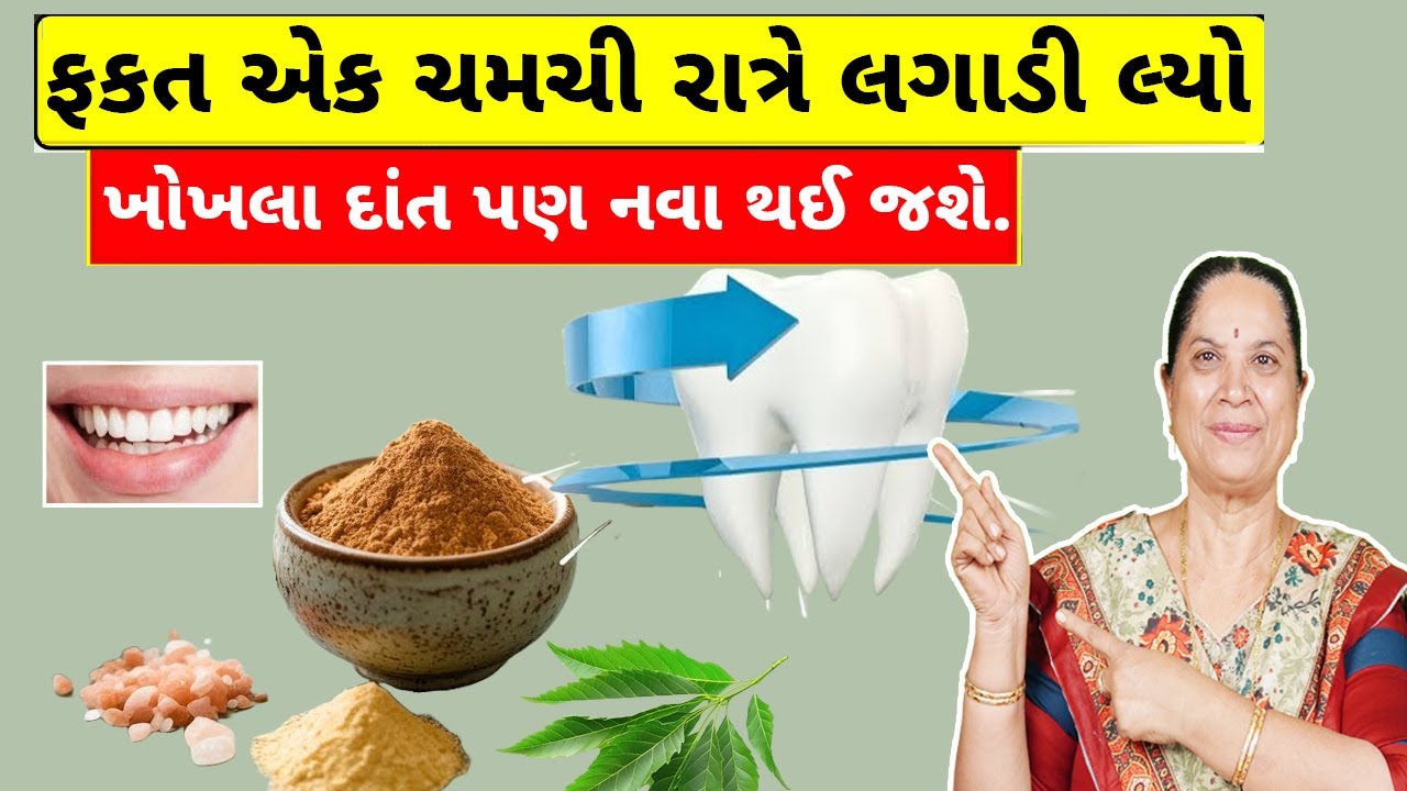 દાંતો ની બધી તકલીફ નું સમાધાન - પીળા,ખોખલા,પોલાણ થી દાંત નો છુટકારો -DIY Tooth Powder