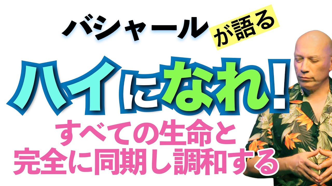 【バシャール】ハイになれ！すべての生命と完全に同期し調和する【日本語訳】 #音で聞くチャネリングメッセージ