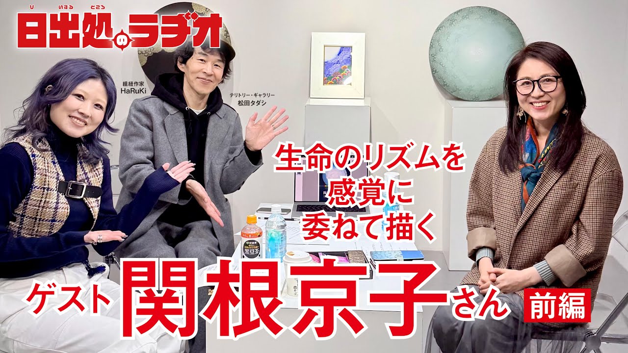 第25回ゲスト：生命のリズムを感覚に委ねて描く 関根京子さん（全2回 前編）