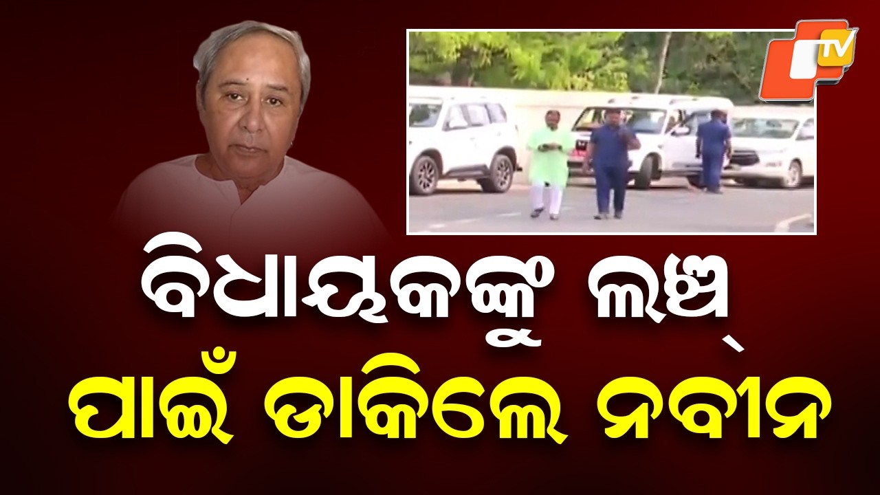 Naveen Patnaik Hosts BJD MLAs for Lunch Following Mock Poll at Naveen Niwas