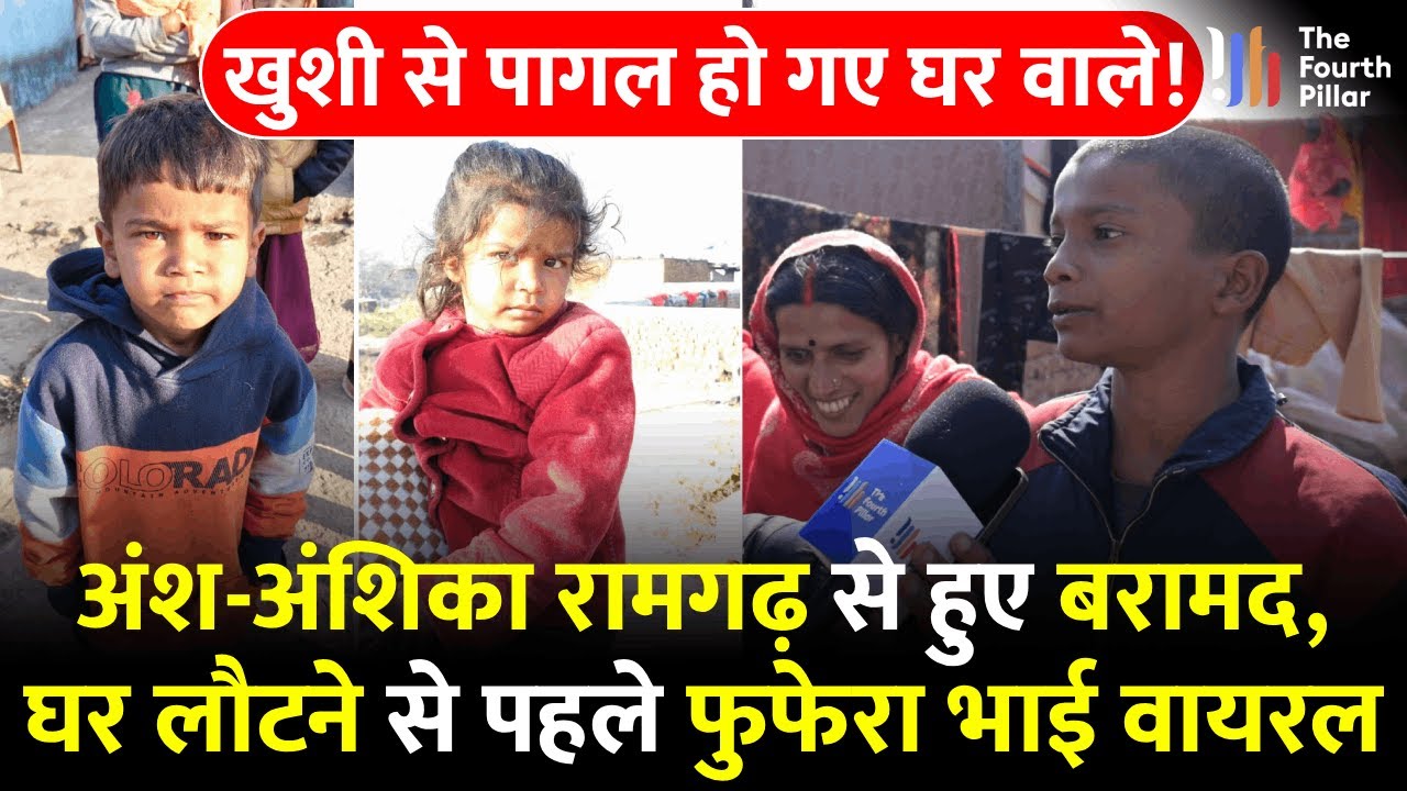 अंश-अंशिका 13वें दिन रामगढ़ से बरामद, Bihar के दो लोग गिरफ्तार; घर में कैसा है माहौल देखिए!Jharkhand