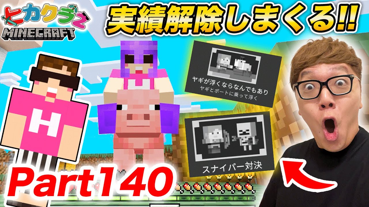 【ヒカクラ2】Part140 - ７年ぶりに実績解除しまくるぞ！【マインクラフト】【マイクラ統合版】【Minecraft】【ヒカキンゲームズ】