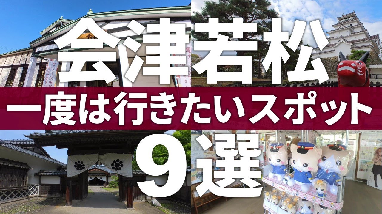 【福島 会津若松市】歴史あふれるサムライシティー!?会津若松の人気観光スポット9選