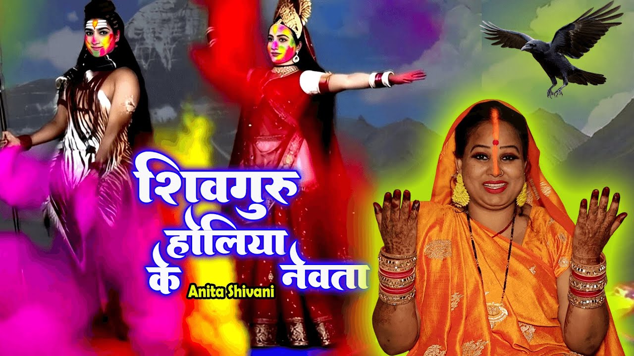 #VIDEO #NEW || कागा लेले जा नेवता हमार होलिया खेले अइहे शिवगुरु || Anita Shivani Holi Shiv Charcha .