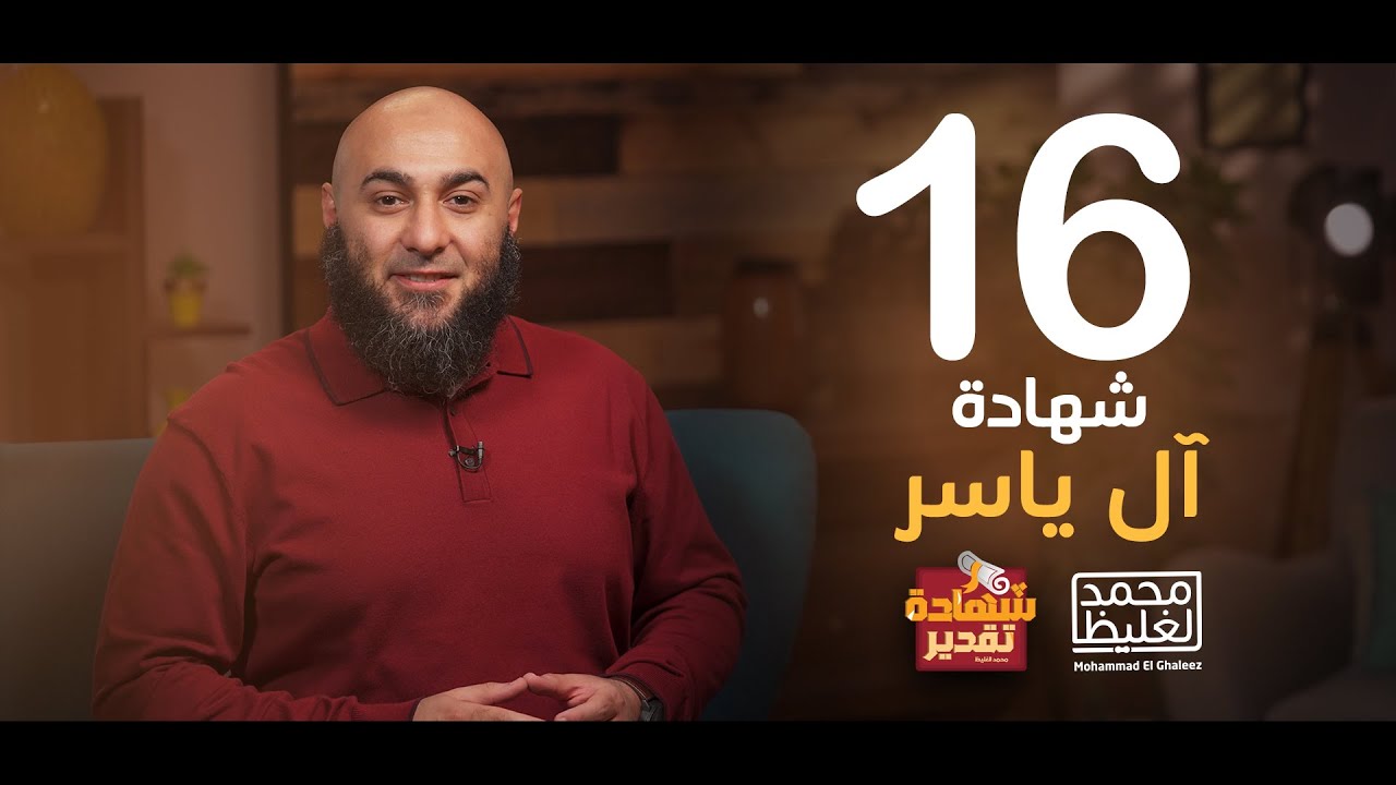شهادة تقدير آل ياسر - الحلقة 16 - محمد الغليظ