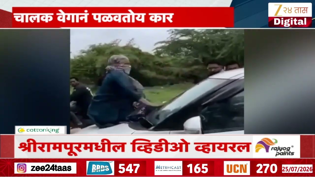 Shrirampur | चालत्या कारच्या बोनेटवर बसली महिला, चालक वेगानं पळवतोय कार