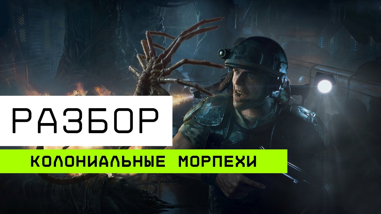 Разбор Колониальной Морской Пехоты США (USCM)