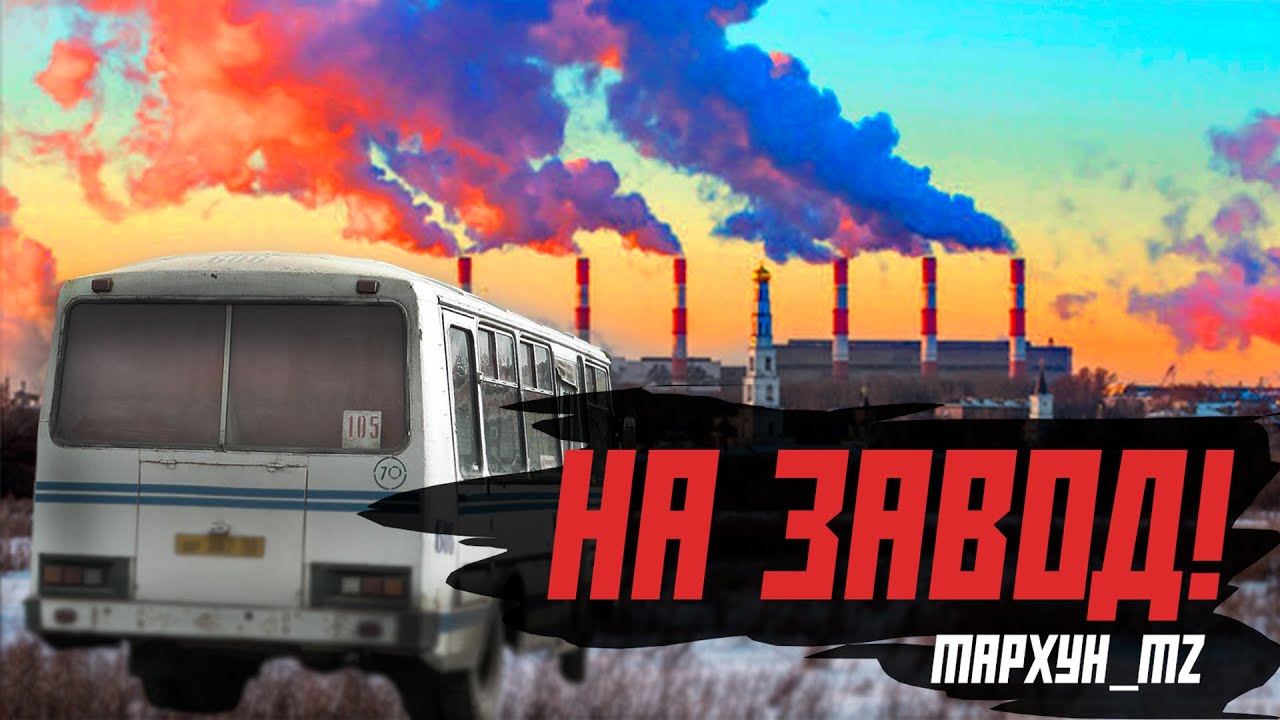 НА ЗАВОД!