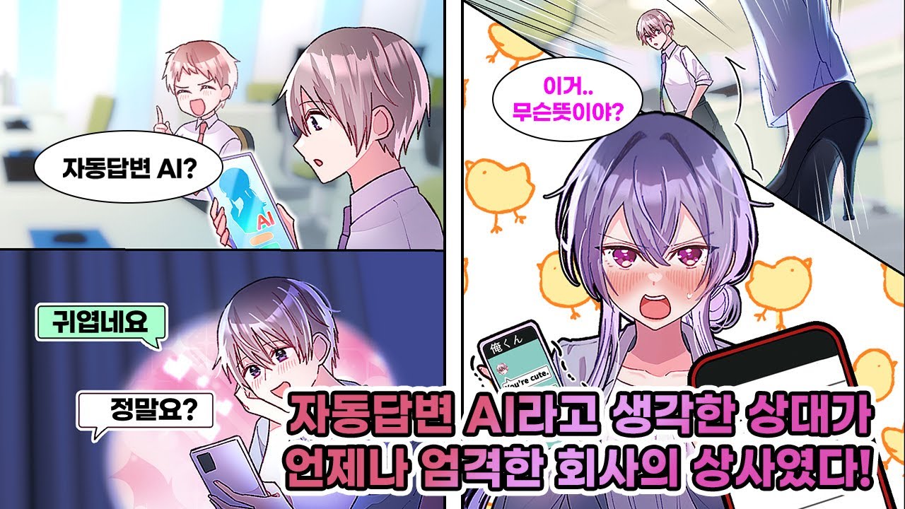 자동답변 AI라고 생각하고 연인 같은 대화를 하고 고백을 했는데 상대는 항상 나에게 엄격한 여상사였던 건에 대하여 "...이거 무슨 뜻이야?" [연애][만화]