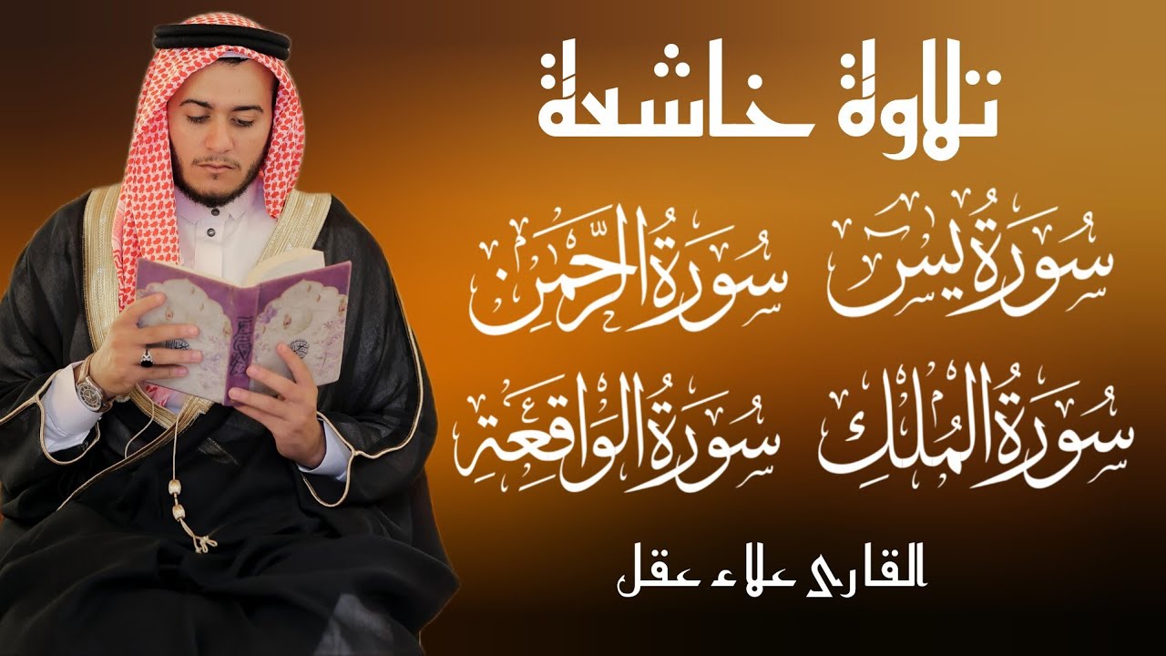 Surah Yaseen (Yasin) | Surah Rahman | Surah Waqiah | Surah Mulk l Qari Abdullah shab