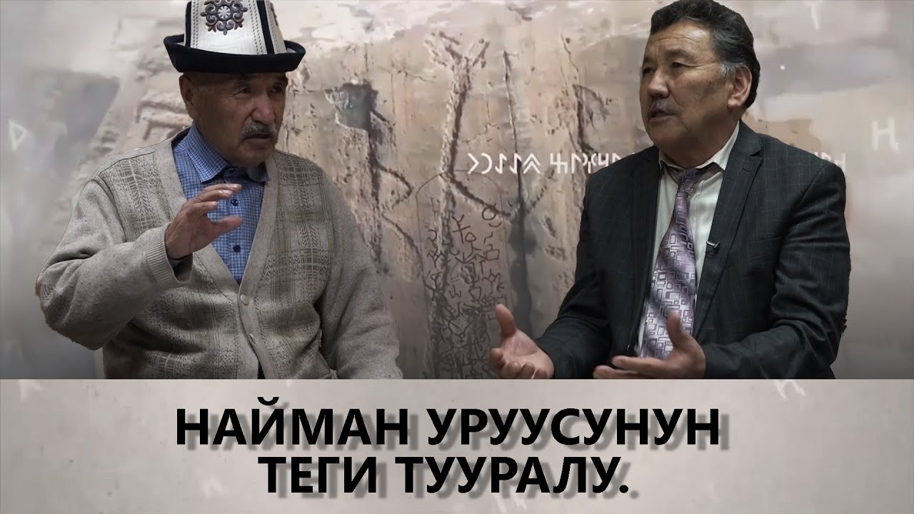 NewTV// НАЙМАН УРУУСУНУН ТЕГИ ТУУРАЛУ. // КЫРГЫЗДАР ЖАНА КЫРГЫЗ ТААНУУ