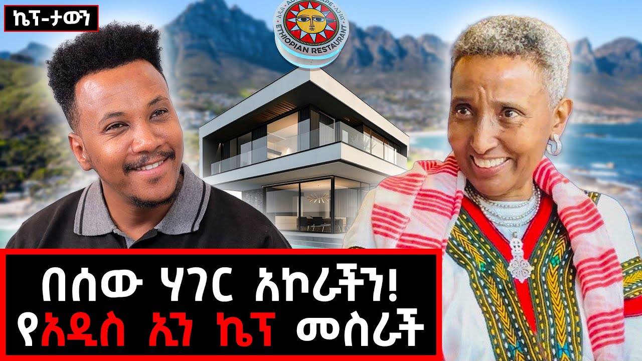 በሰው ሃገር አኮራችን! ያልታየው የስኬታማዋ ሴት ታሪክ በኬፕታውን! #gizachewashagrie #habesha #lifestyle #capetown