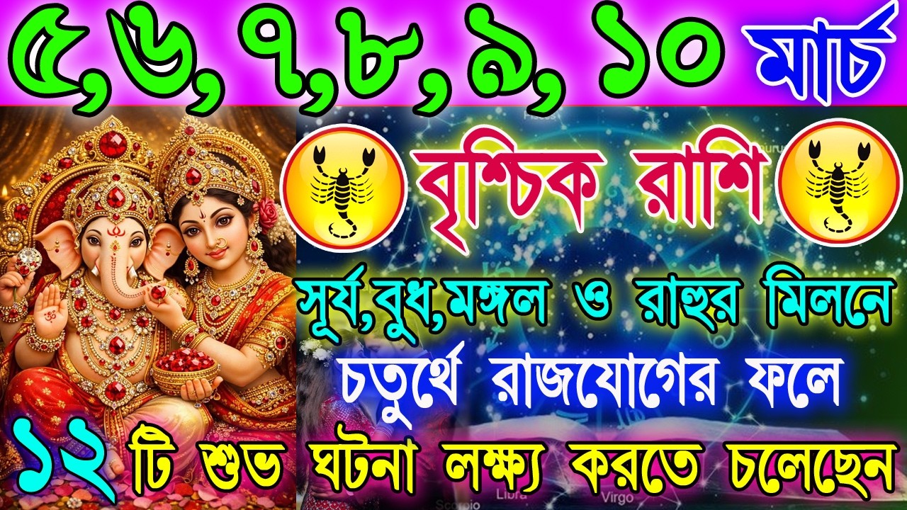 বৃশ্চিক রাশি 5 –10 মার্চ |অর্থলাভ নাকি অপ্রত্যাশিত খরচ? |কাজ-অর্থ-প্রেম বিশ্লেষণ | Scorpio Horoscope