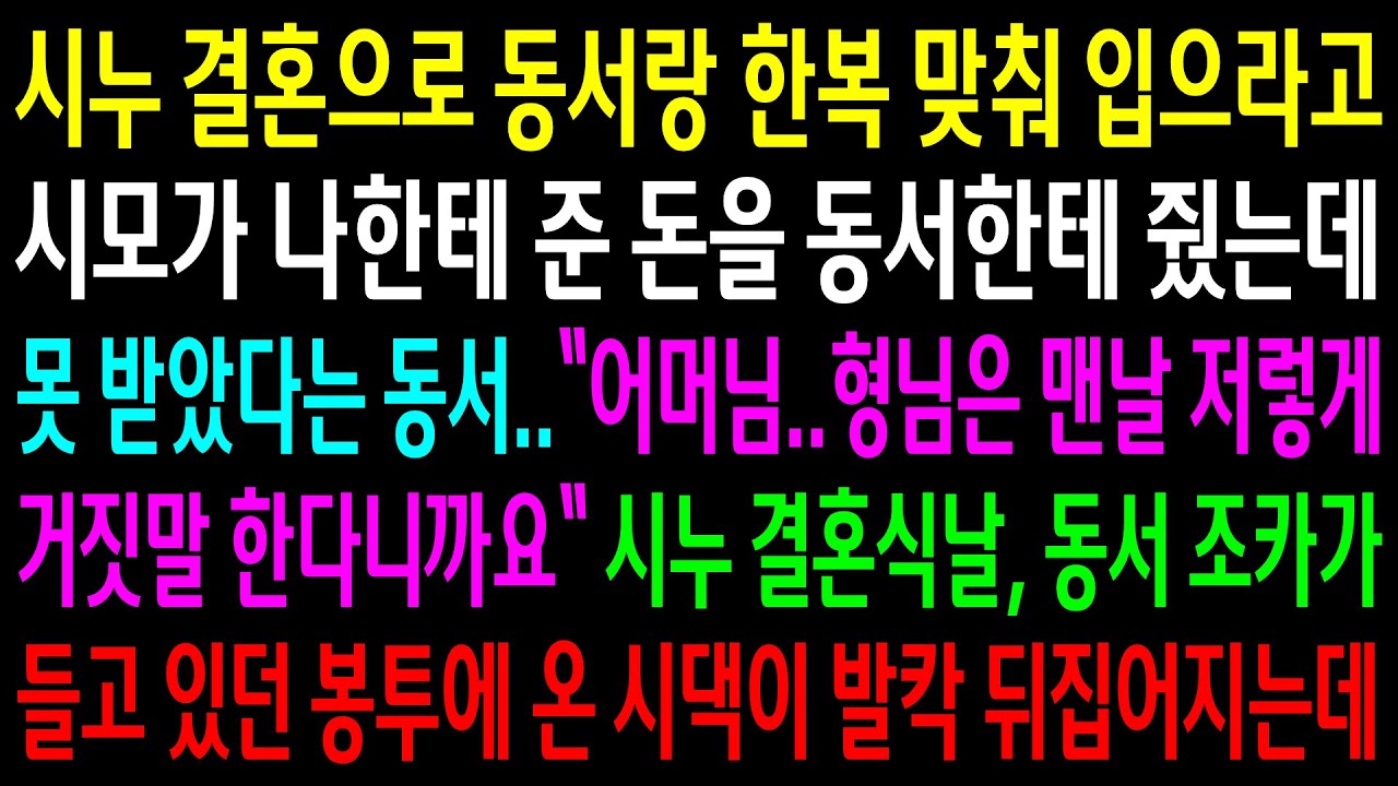 (반전사연)시누 결혼으로 동서랑 한복 맞춰 입으라고 시모가 나한테 준 돈을 동서한테 줬는데 못 받았다는 동서..동서 조카가 들고있던 봉투에[신청사연][사이다썰][사연라디오]