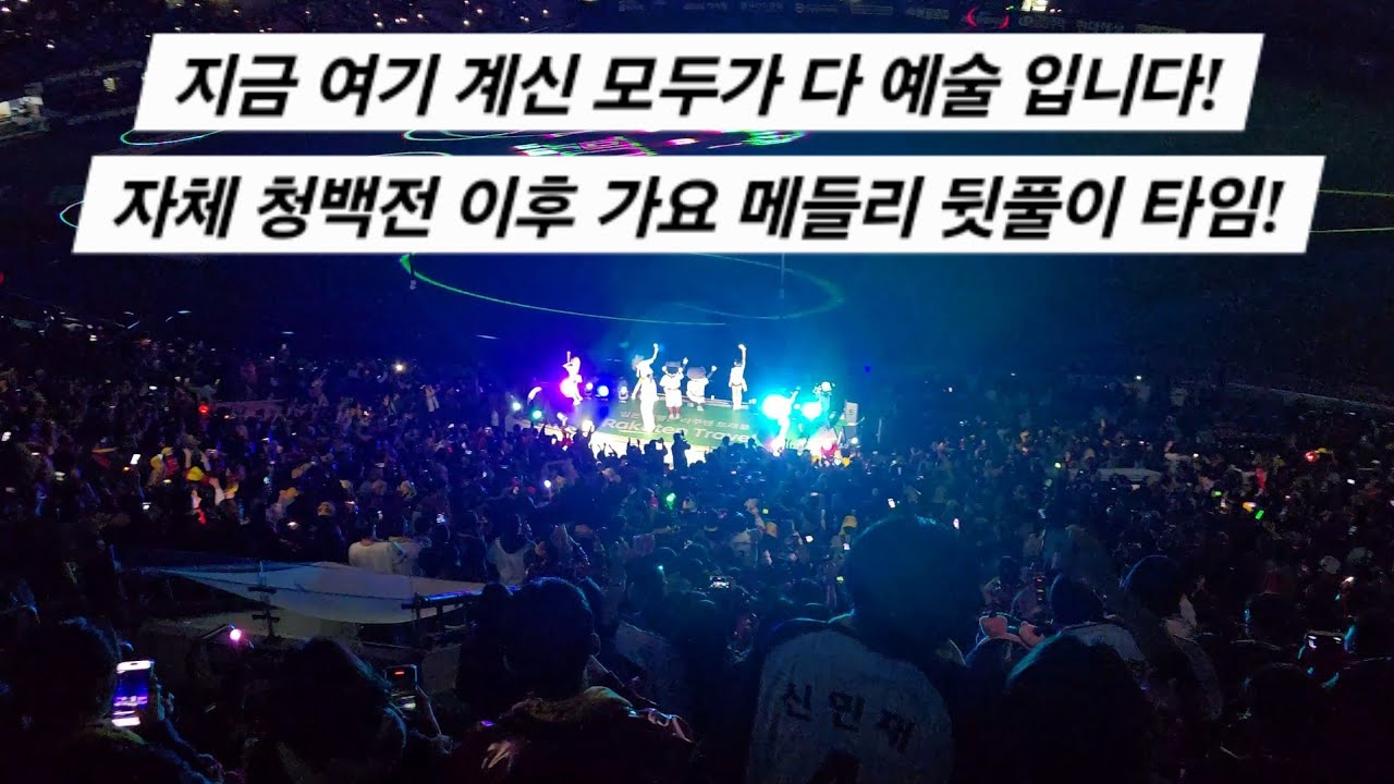[잠실 노래방 오픈!] 역대급으로 신났던 응원단과 함께하는 가요 메들리 뒷풀이 타임! [2025.10.22 KS 대비 청백전 직캠]