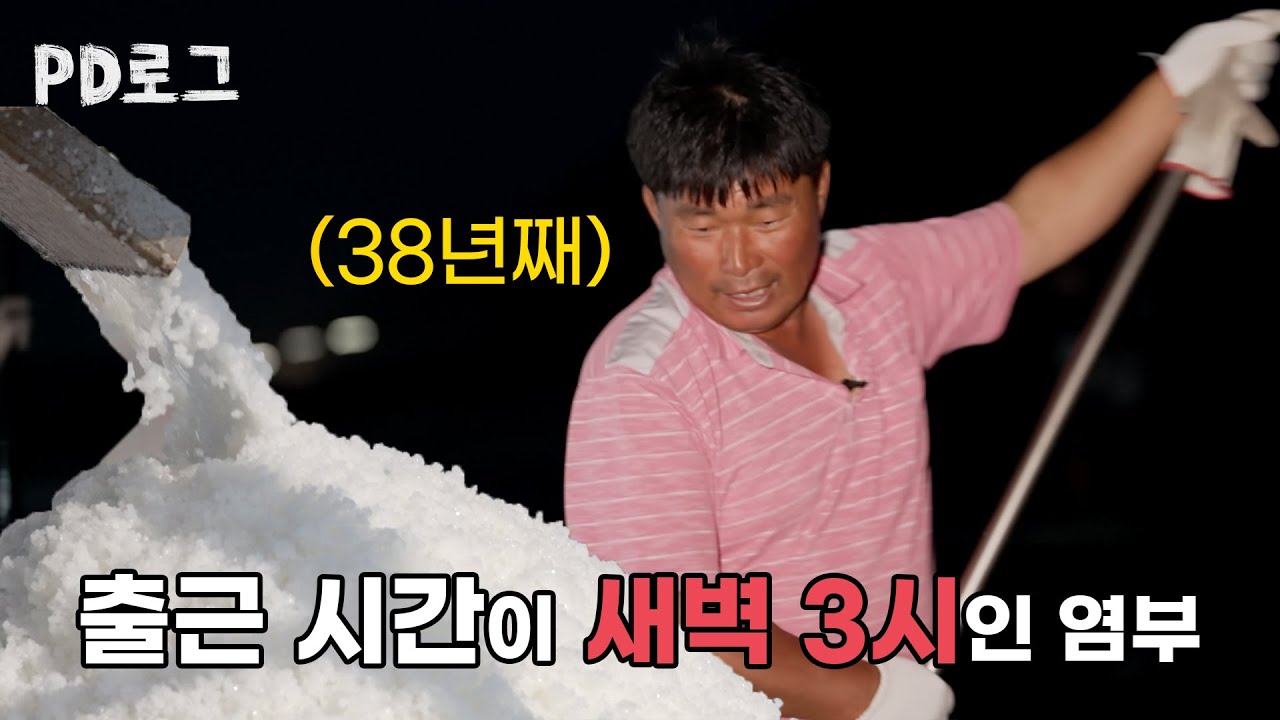 38년째 출근이 새벽 3시인 염부의 일상 / EBS PD로그 [소금꽃 필 때까지, 염부]