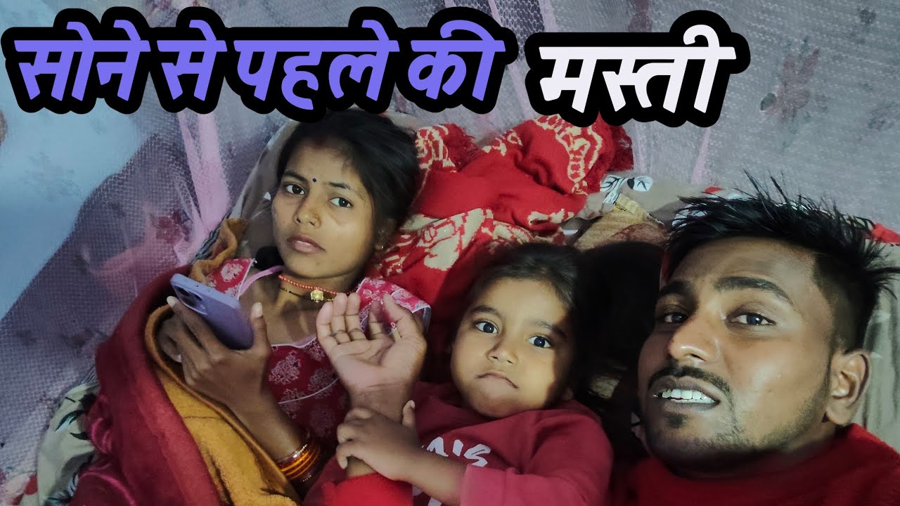 सोने से पहले की मस्ती! 💤👨‍👩‍👧 | Siyaram Live Vlogs 