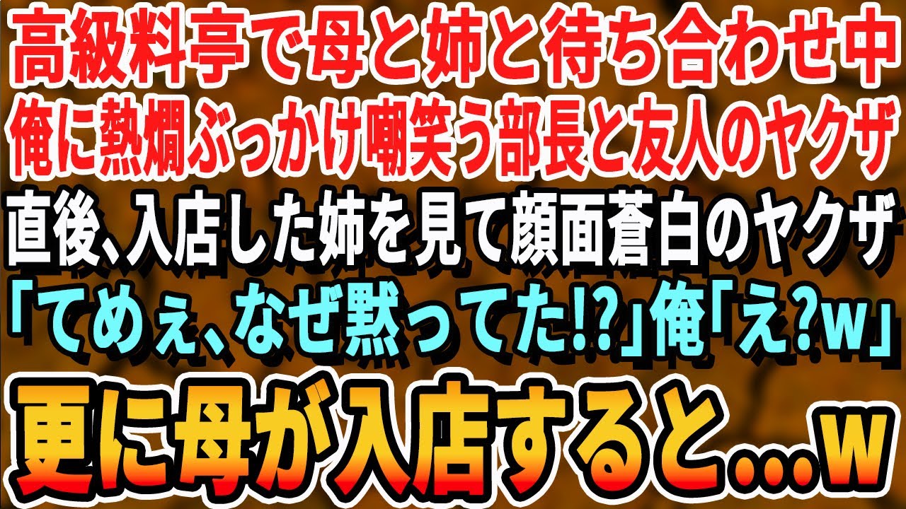 【感動する話】高級料亭で母と姉と待ち合わせ中、嫌味な部長とその友人のヤクザに絡まれた「ポンコツがこんなとこに来んなw」→5分後、入店した姉を見てガタガタ震えるヤクザ。その後、母が入店しヤクザが…朗読
