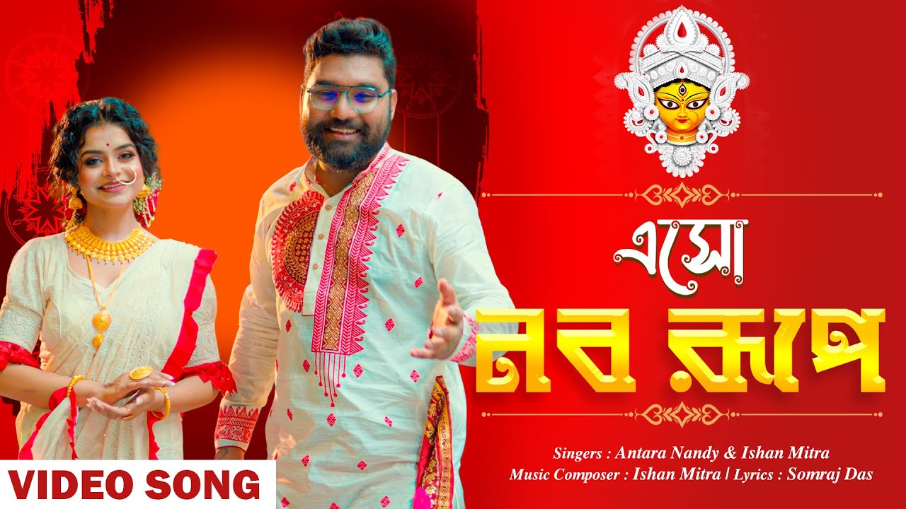 Esho Naba Rupe  | Antara Nandy | Ishan Mitra | Somraj | New Durga Puja Song 2025