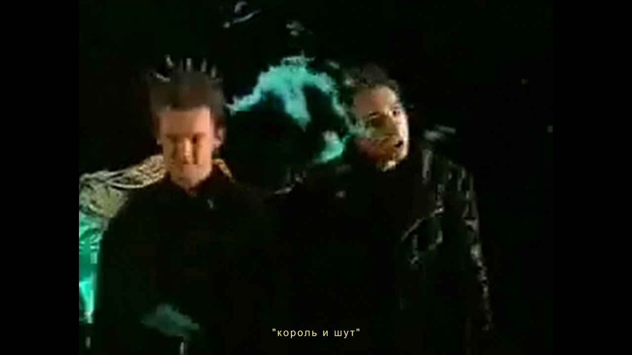 есть такая буква [король и шут]
