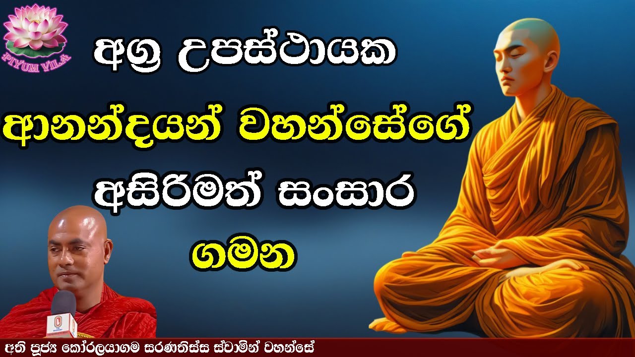 අග්‍ර උපස්ථායක ආනන්දයන් වහන්සේගේ අසිරිමත් සංසාර ගමන | Ven Koralayagama Saranathissa Thero