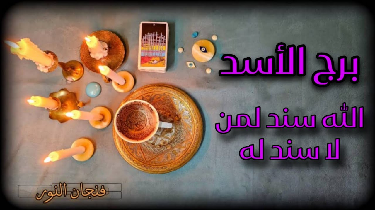 كشف عام وتفصيلي بالتاروت والفنجان لمواليد برج الاسد بتاريخ اليوم 5 مارس عام2025 طاقة القراءة مفتوحة