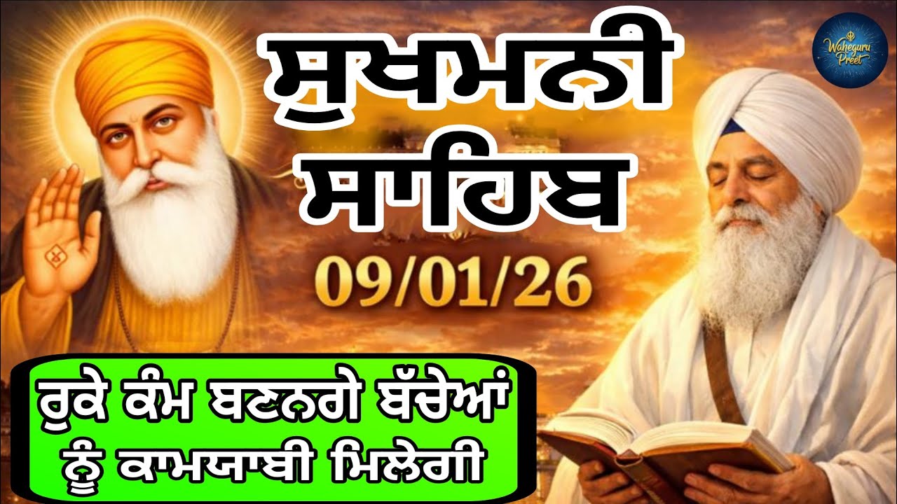 ਰੁਕੇ ਕੰਮ ਬਣਨਗੇ ਬੱਚੇਆਂ ਨੂੰ ਕਾਮਯਾਬੀ ਮਿਲੇਗੀ ਜਾਪ ਸੁਣੋ  //ਸੁਖਮਨੀ ਸਾਹਿਬ ਦਾ ਪਾਠ //Sukhmani Sahib 09/01/2026