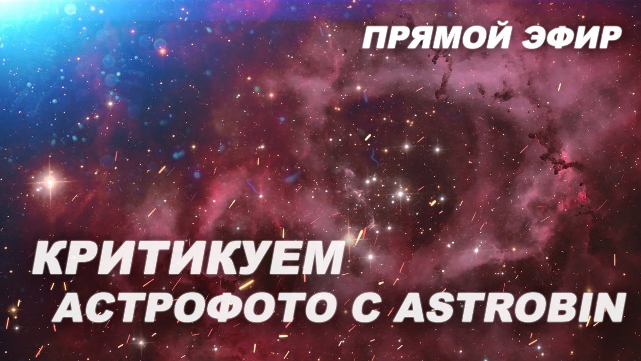 Критикуем астрофото с ASTROBIN  (СТРИМ)