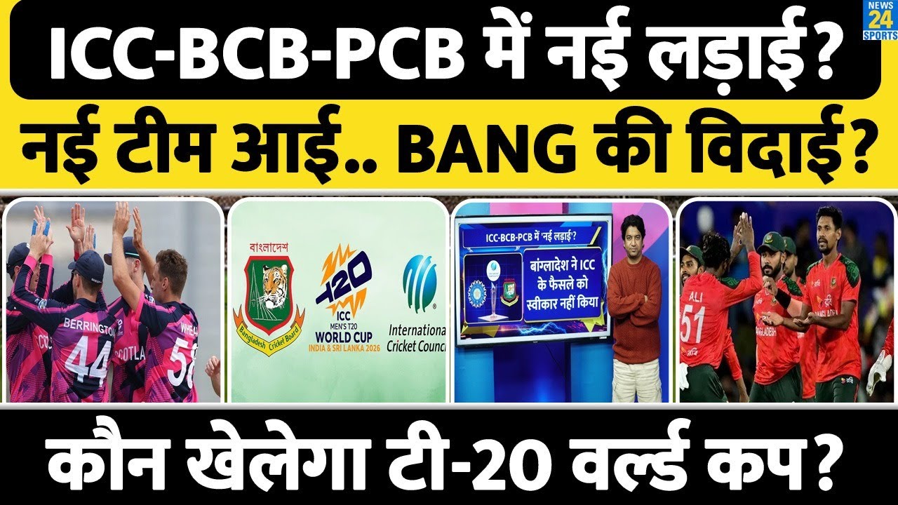 Bangladesh Controversy: ICC से भिड़ गया पाकिस्तान| BCB के सपोर्ट में उतरा| कौन खेलेगा T20 WC ? BCCI