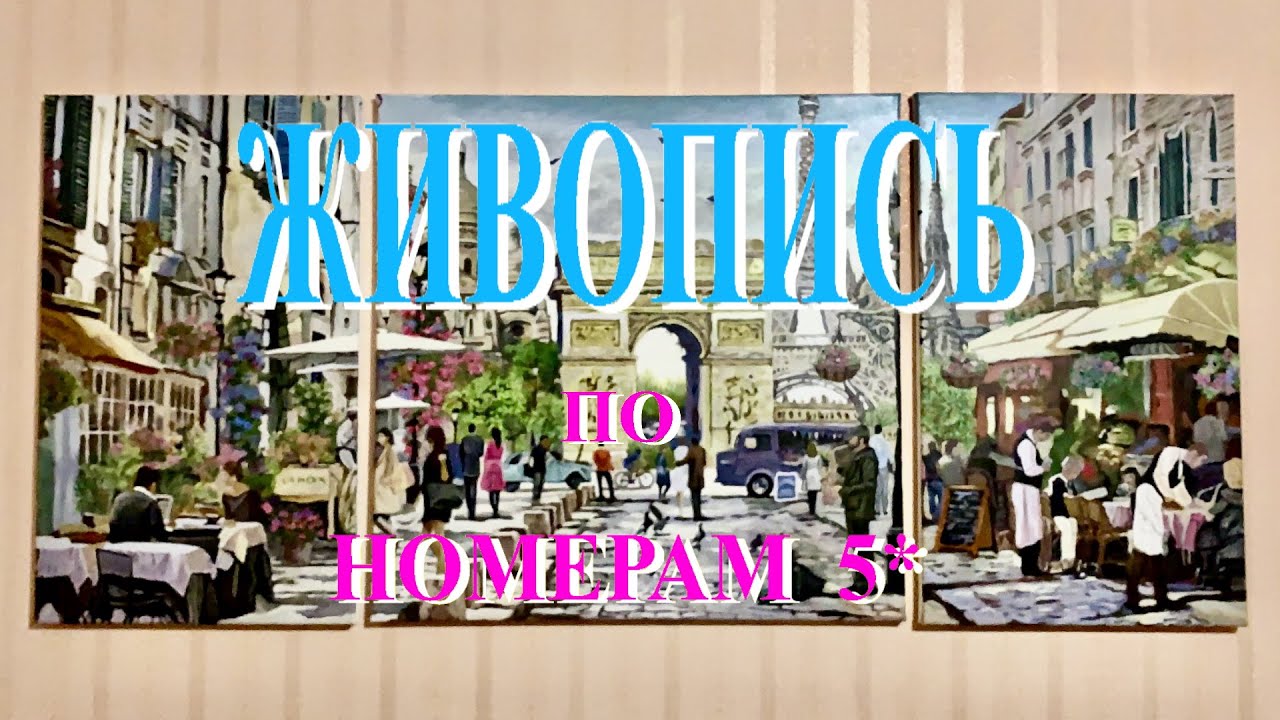Живопись по номерам 5-го уровня сложности