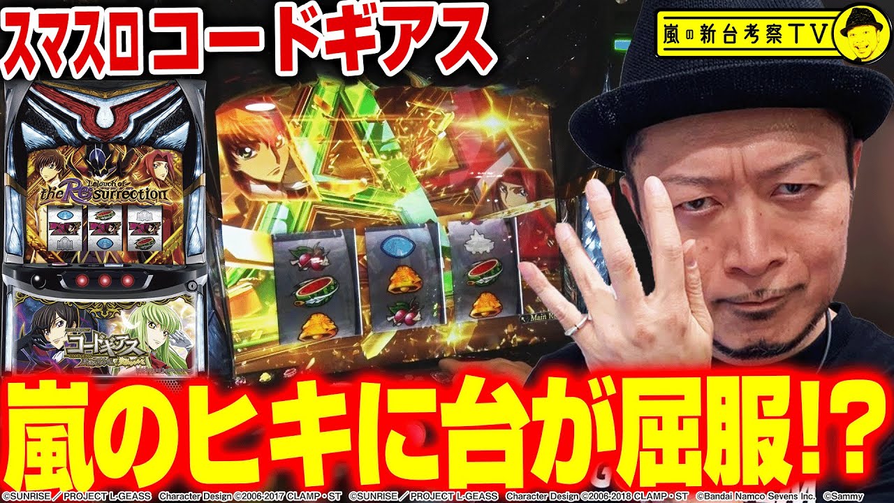 【スマスロ コードギアス 反逆のルルーシュ／復活のルルーシュ】～無限新生×A.A.MODEでぶっ壊す!?～ 嵐の新台考察TV#41《嵐》[必勝本WEB-TV][パチスロ][スロット]