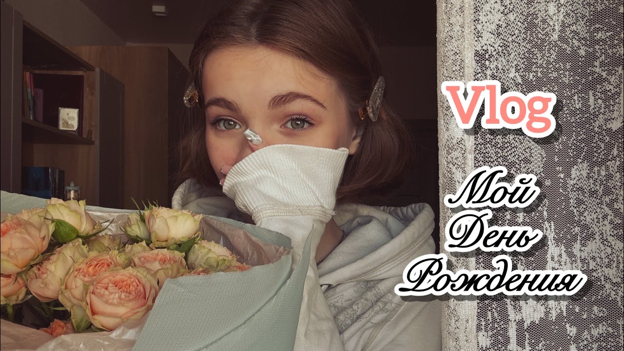 VLOG || МОЙ ДЕНЬ РОЖДЕНИЯ💐