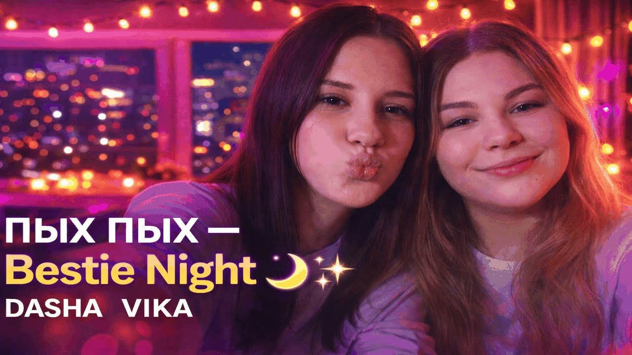 Пых Пых – Bestie Night ( OFFICIAL VIDEO ) | Мы студенты, Chasing Stars | DASHA VIKA