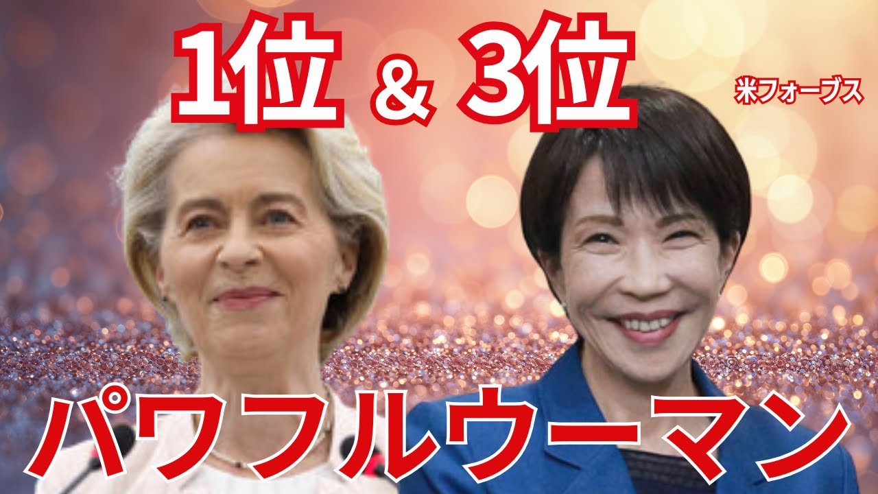 【世界1位＆3位】高市早苗とフォン・デア・ライエン国際社会が同時に動き始めた理由