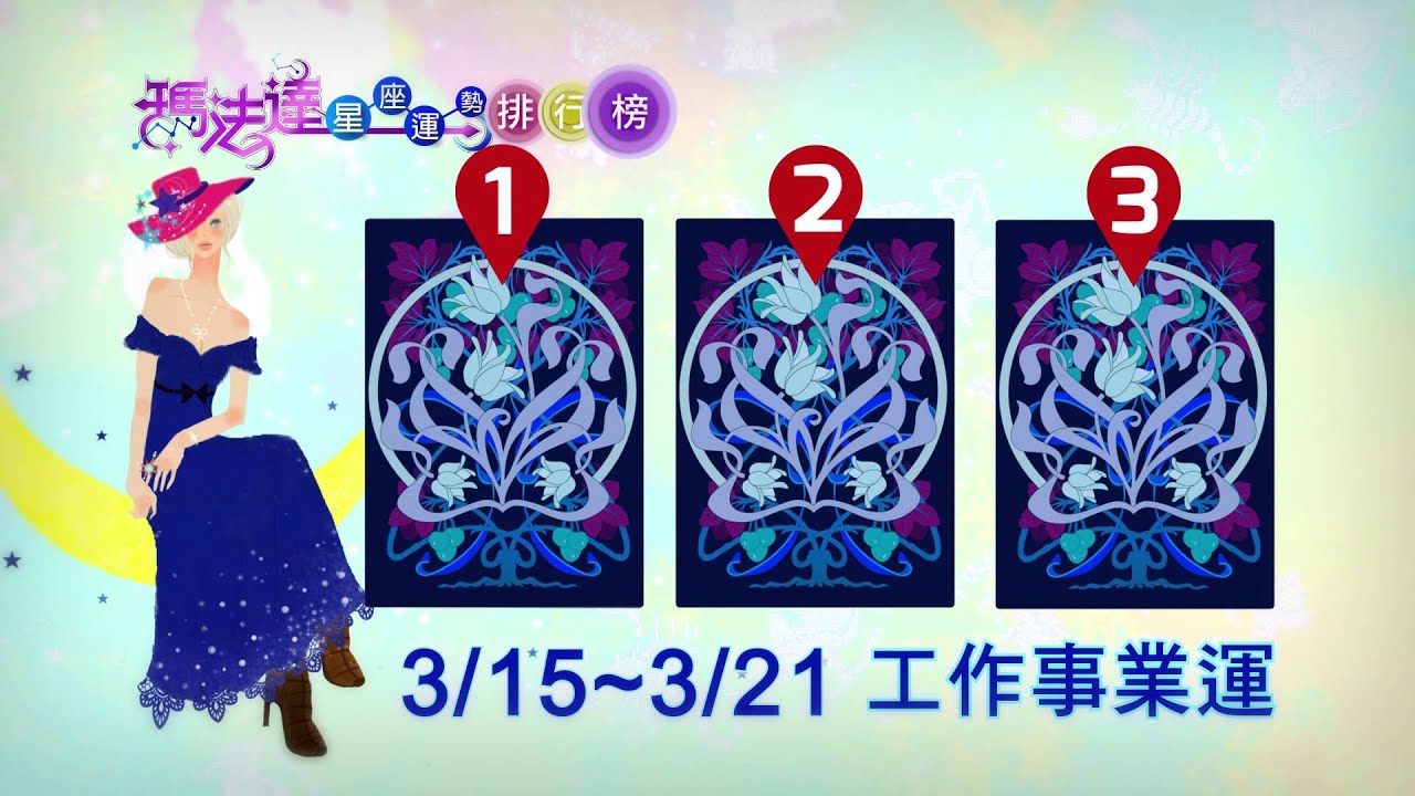 瑪法達星座運勢排行榜0315-0321