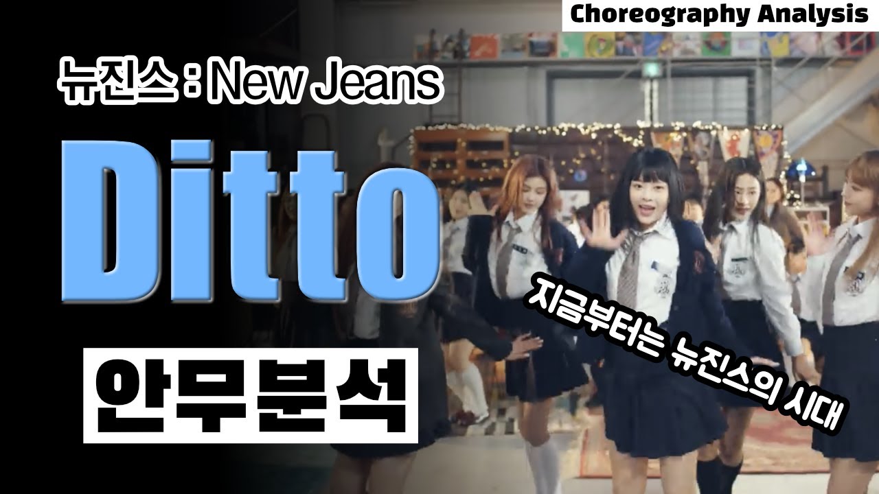 Ditto는 4세대 걸그룹 안무의 새 역사를 쓰는 곡 ⎮ New Jeans 뉴진스 디토⎮ ENG