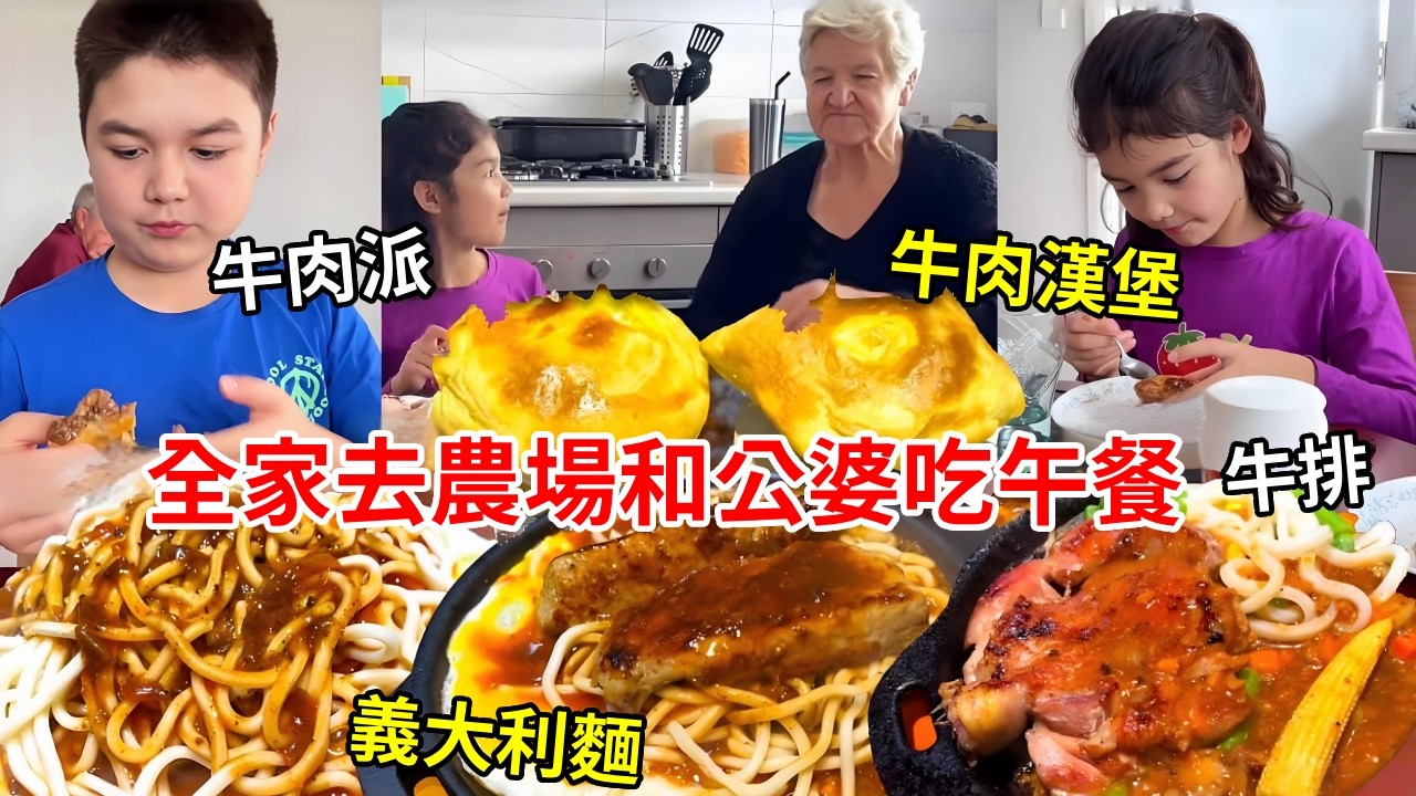 全家去農場和公婆一起吃午餐，澳洲婆婆為我們做了牛肉派，真的很好吃！【璐璐远嫁澳洲】