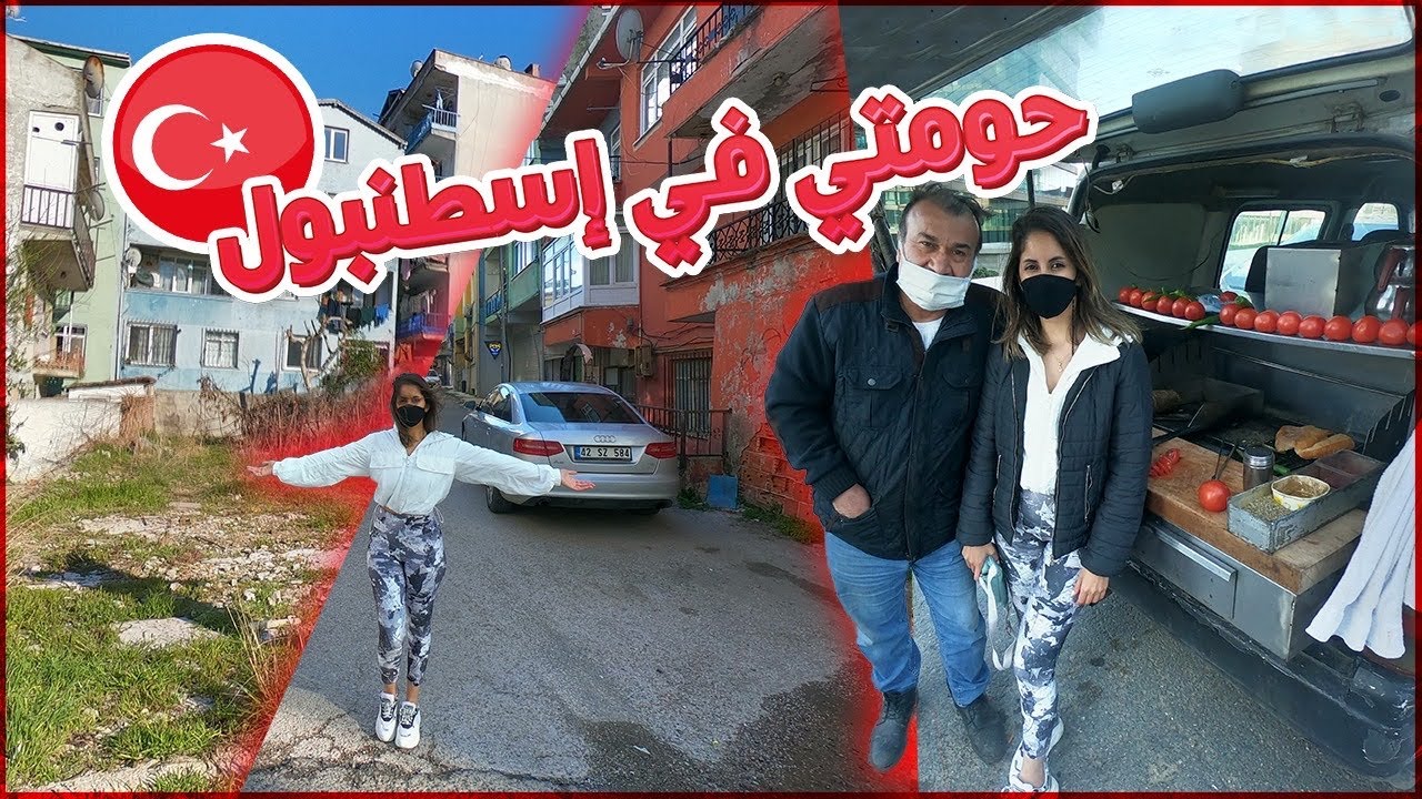 أخطر حي في إسطنبول 😱