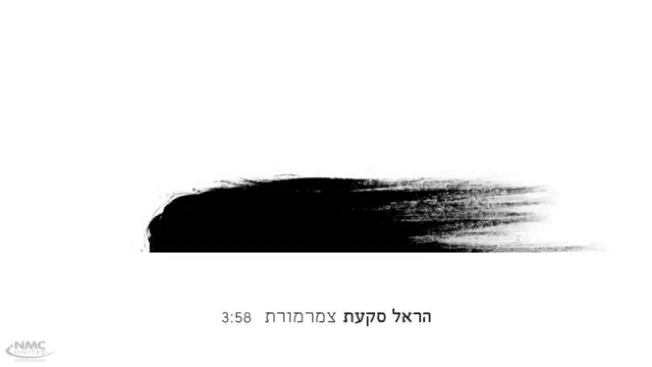 הראל סקעת - צמרמורת