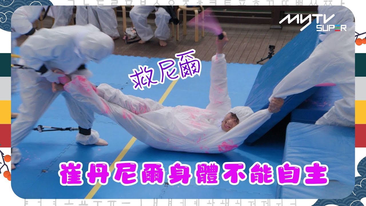 #Running Man🏃🏻｜崔丹尼爾身體不能自主｜第658集｜逢周一緊貼韓國上架