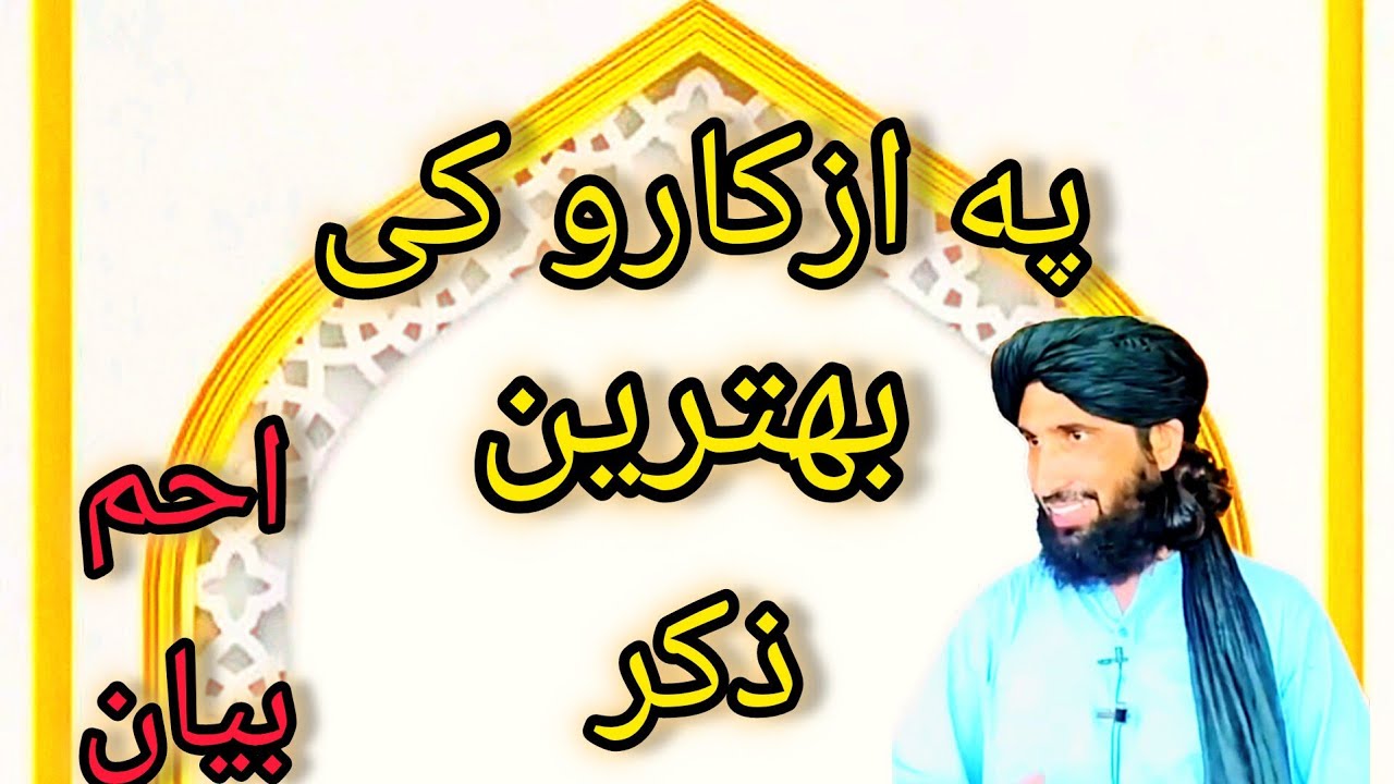 مولانا حلیم سید هاشمی بیان/په ازکارو کي/ بهترين ذکر کوم ذکر دی/ pashto new bayan 2024