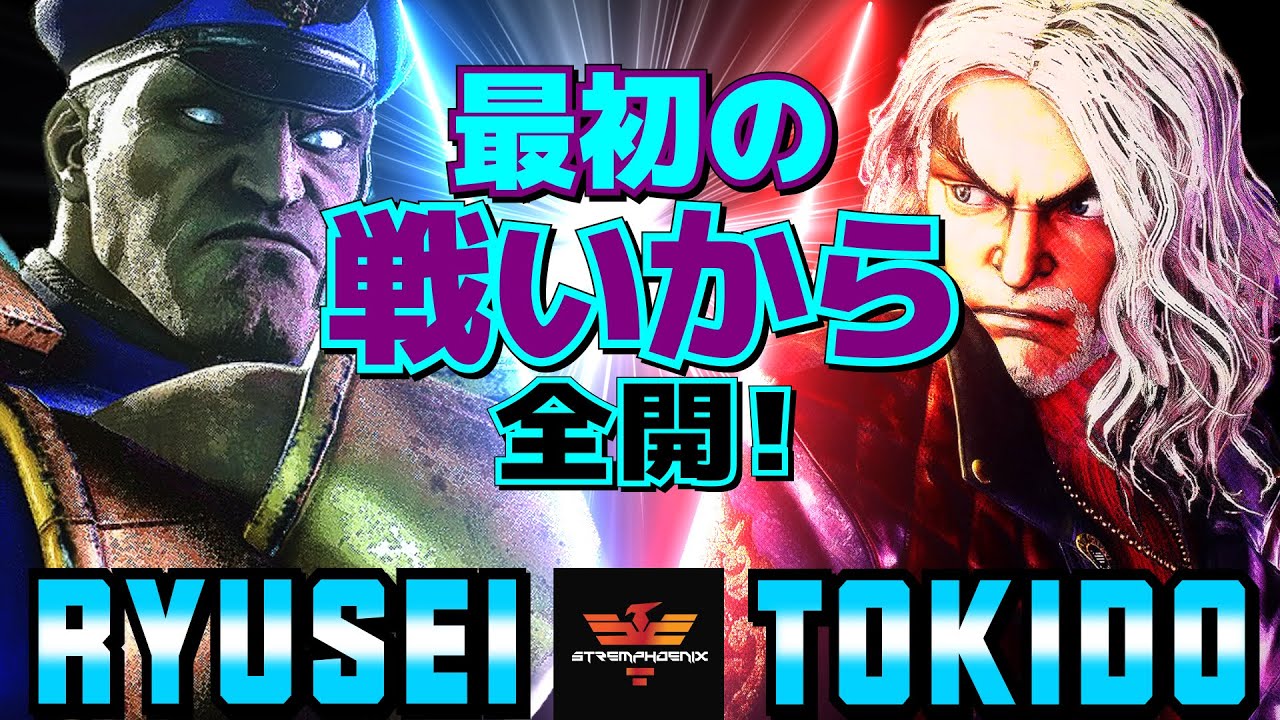 ストリートファイター6✨りゅうせい [ベガ] Vs ときど [ケン] 最初の戦いから全開！ | SF6✨Ryusei [M.Bison] Vs Tokido [Ken]✨スト6