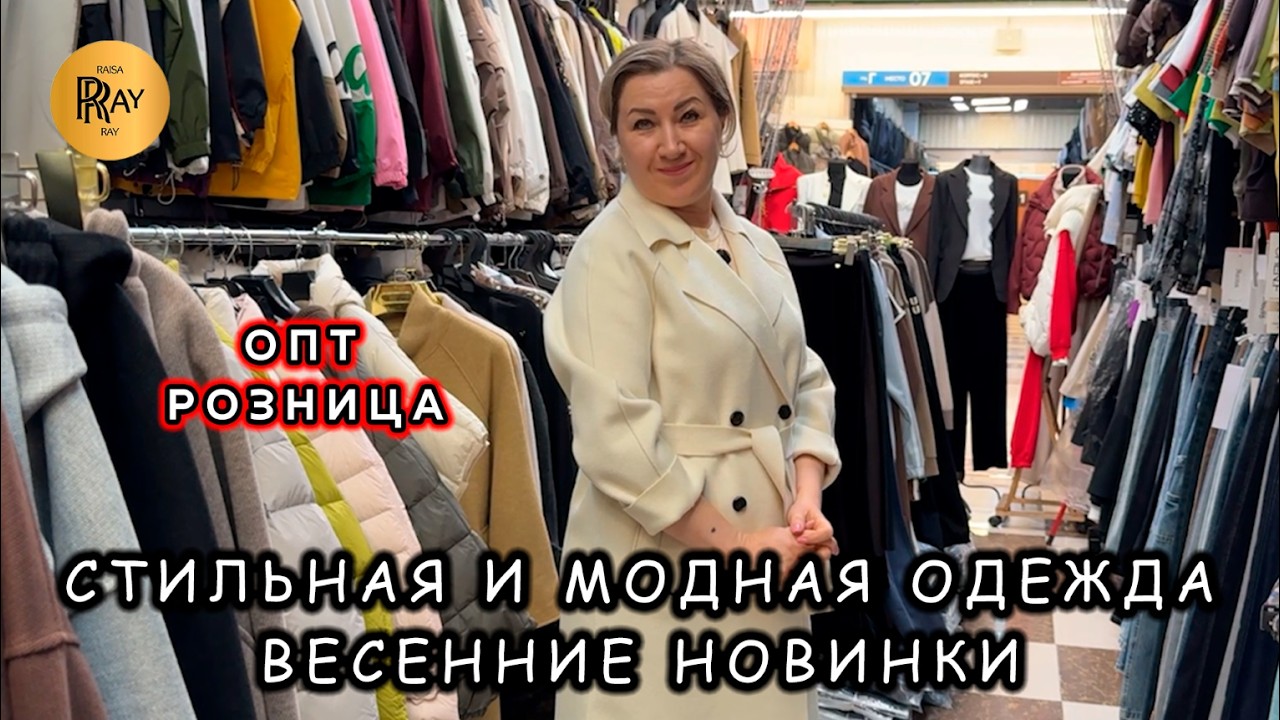 ПОВСЕДНЕВНЫЙ СТИЛЬ ЖЕНСКОЙ ОДЕЖДЫ💃 НОВАЯ ВЕСЕННЯЯ КОЛЛЕКЦИЯ❤️‍🔥 ОПТ И РОЗНИЦА🛍️ ТК Садовод. Москва