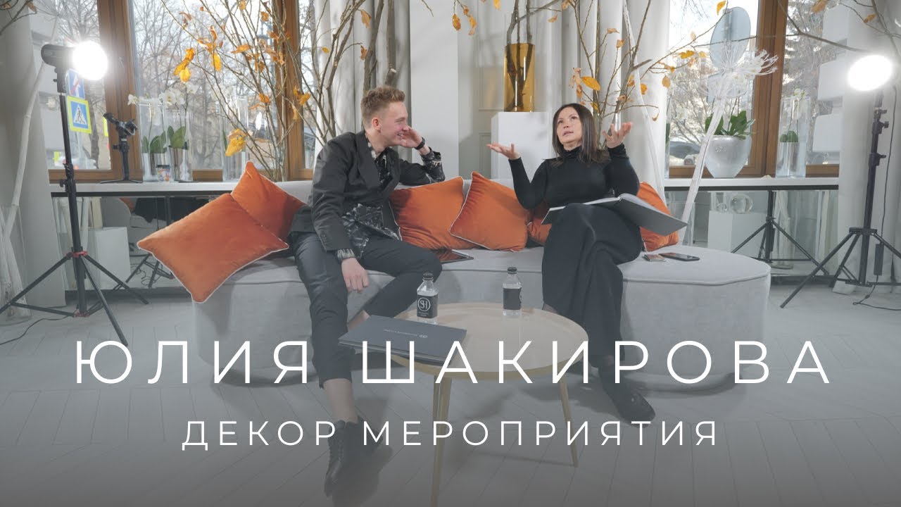 ГЛАВНЫЕ СЕКРЕТЫ ДЕКОРАТОРА| Интервью с ЮЛИЕЙ ШАКИРОВОЙ| Трендсеттер в оформлении масштабных торжеств
