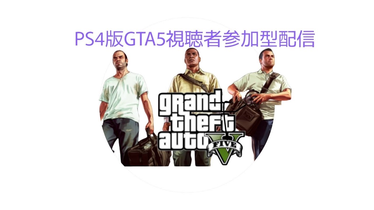 PS4版GTAオンライン　参加型　雑談&質問OK！　初見さんはチャンネル登録と概要欄を確認してね。