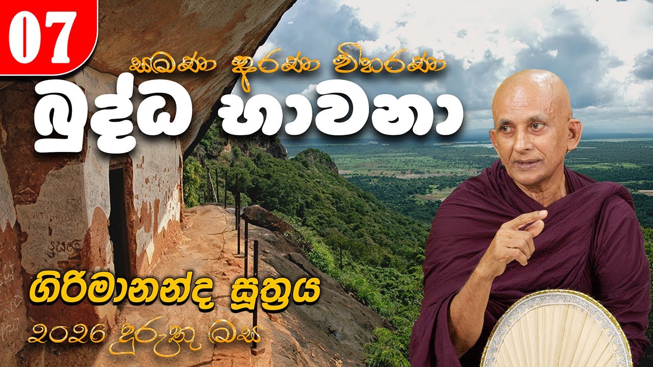 07. බුද්ධ භාවනා  (2026-01-14 am) -  පුජ්‍ය මේඝිය හිමි | ගිරිමානන්ද සූත්‍රය