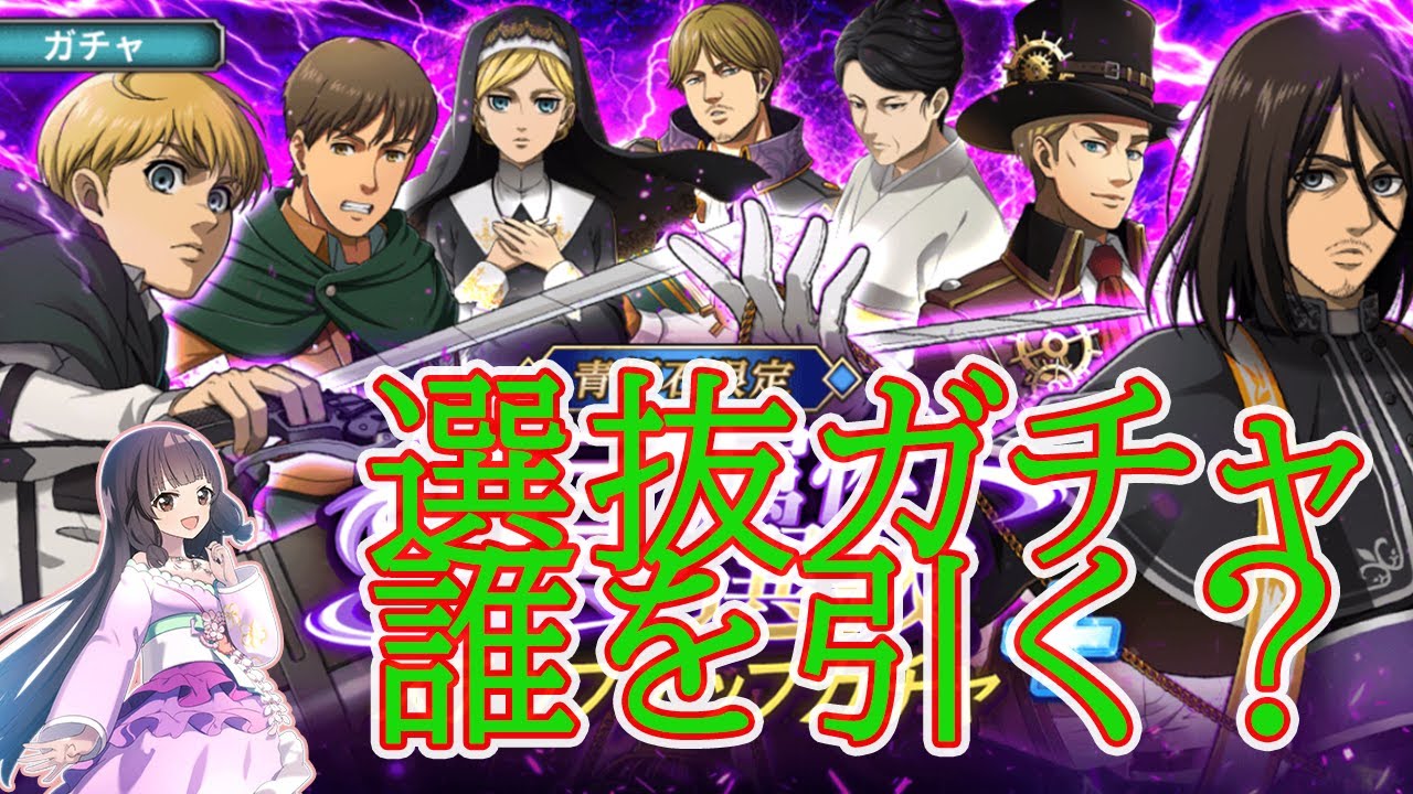 【ブレオダ】悪魔祓いエレンが欲しい選抜ガチャ【実況プレイ　進撃の巨人BraveOrder　個人Vtuber　藤花桜】