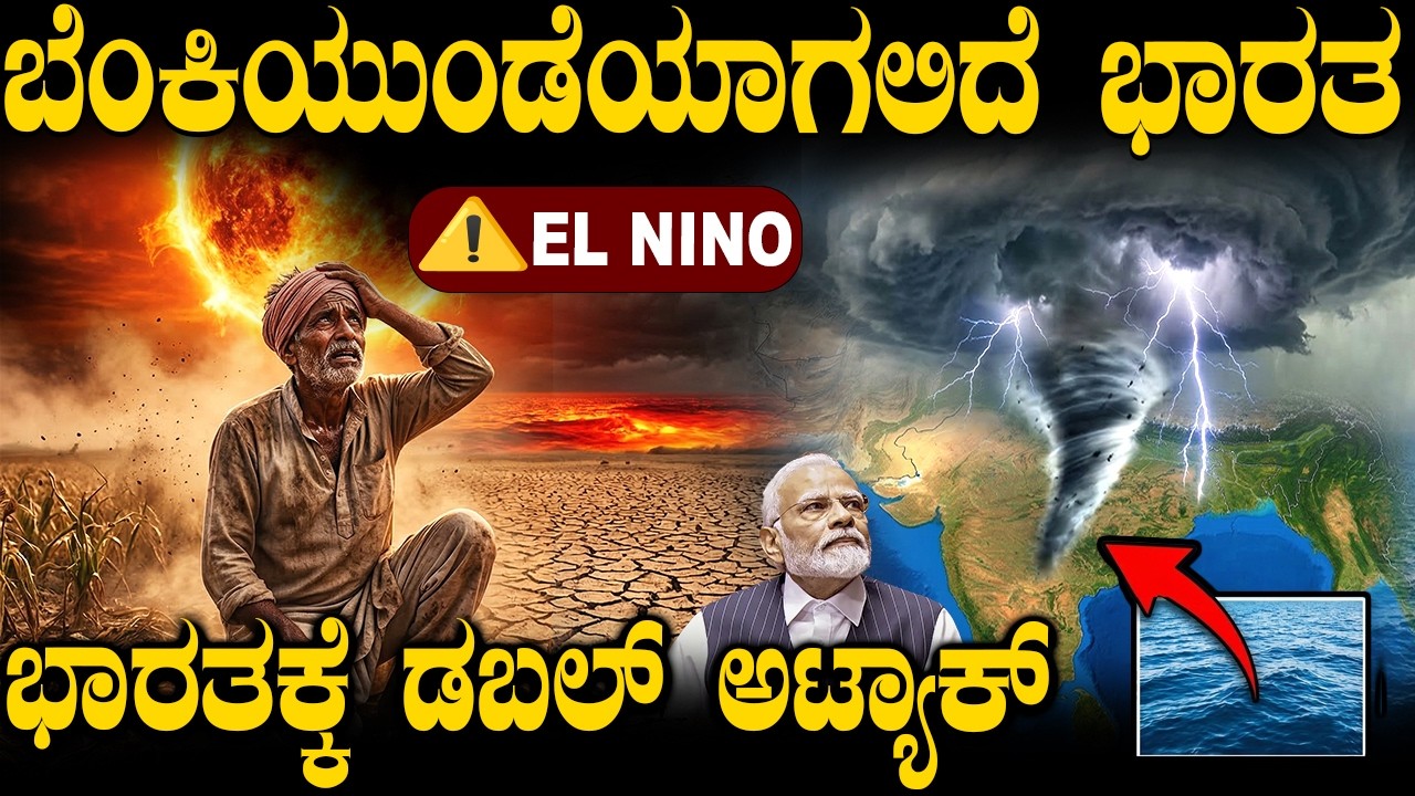 ಭಾರತಕ್ಕೆ ಡಬಲ್ ಅಟ್ಯಾಕ್🔥  ವಿಜ್ಞಾನಿಗಳು ನೀಡಿದ ಆ ಸ್ಫೋಟಕ ಮಾಹಿತಿ | El Niño 2026: A Warning for India