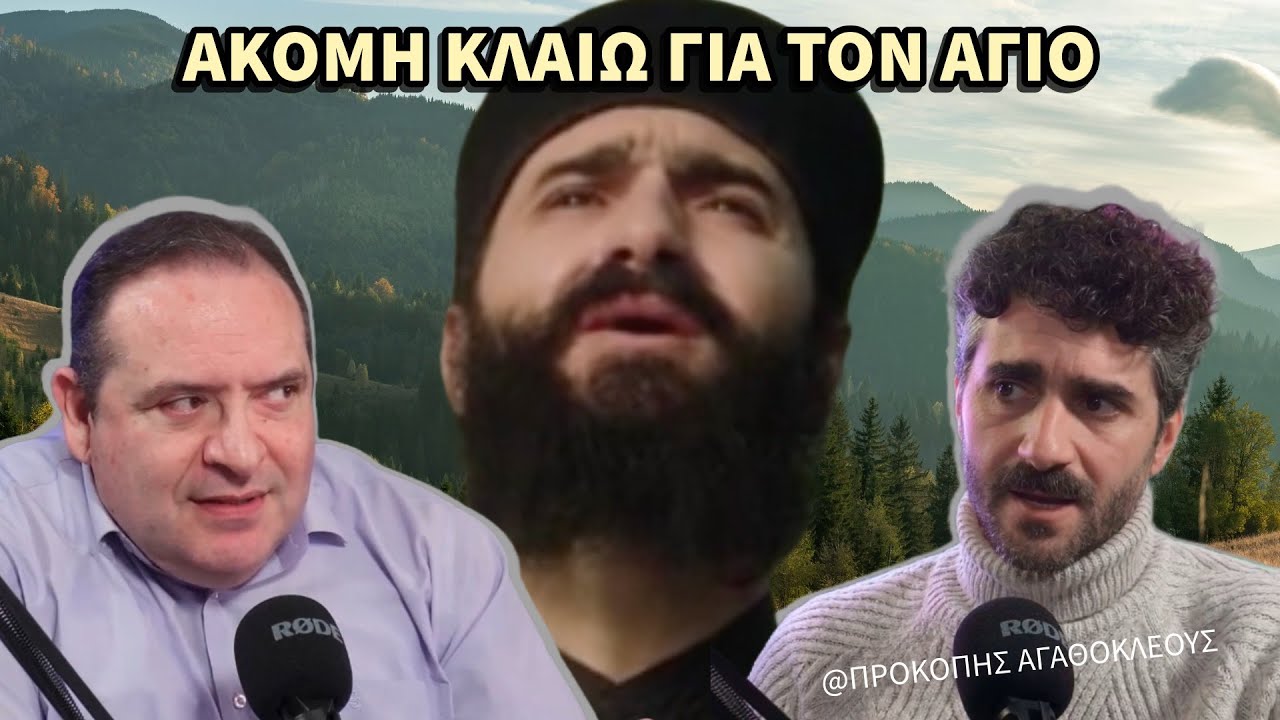 Άγιος Παΐσιος: Από τα Φάρασα στον Ουρανό | Προκόπης Αγαθοκλέους #14