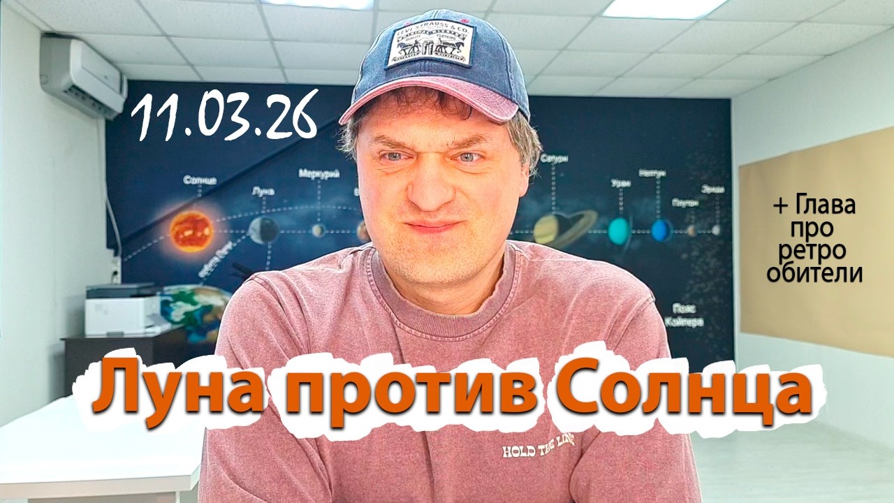 Луна против Солнца 11.03.26